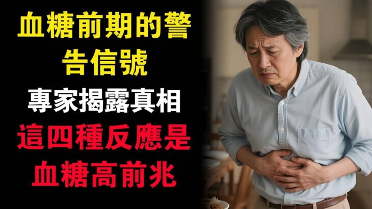 饭后血糖飙高不一定是糖尿病！医生提醒：这4种反应别忽视，控制好饭后血糖别等病发。High blood sugar after meals is not necessarily diabetes!