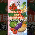 絶対に食べろ！超健康な糖尿病予防に効果的な食べ合わせ4選#shorts