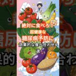 絶対に食べろ！超健康な糖尿病予防に効果的な食べ合わせ4選#shorts
