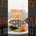 【健康食】絶対に食べろ！超健康な糖尿病予防に効果的な食べ合わせ4選#shorts