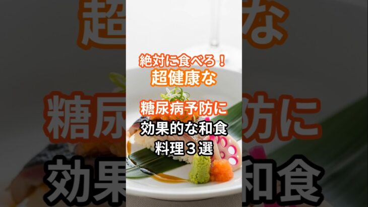 【健康食】絶対に食べろ！超健康な糖尿病予防に効果的な食べ合わせ4選#shorts
