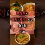 「糖尿病で絶対に避けるべき食べ物5選」#食の雑学 #雑学 #プチ知識 #健康オタク #一分でわかる