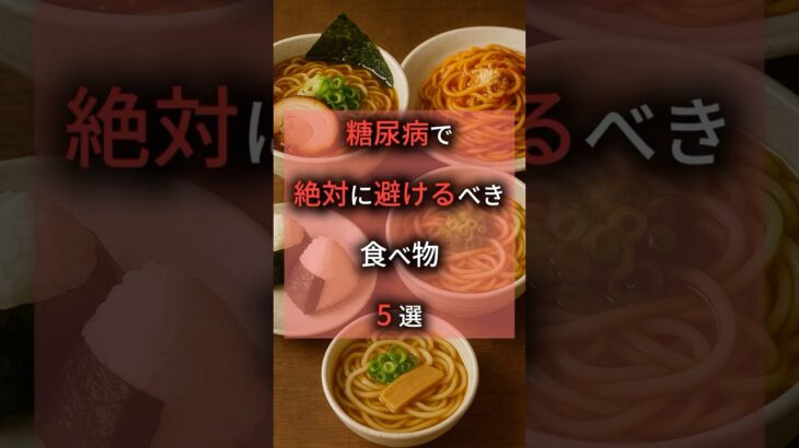 「糖尿病で絶対に避けるべき食べ物5選」#食の雑学 #雑学 #プチ知識 #健康オタク #一分でわかる