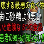 糖尿病で苦しみたくないなら必見！“砂糖より危険な食品5選” 絶対に食べないでください｜化粧品の秘密｜オーディオブック｜健康エピソード｜音声ストーリー」