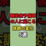 糖尿病予備軍の人に起こる身体の変化5選　#健康 #病気 #糖尿病