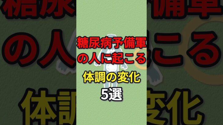 糖尿病予備軍の人に起こる身体の変化5選　#健康 #病気 #糖尿病