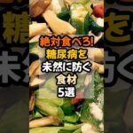 絶対食べろ！糖尿病を未然に防ぐ食材5選   #健康 #糖尿病予防  #健康情報