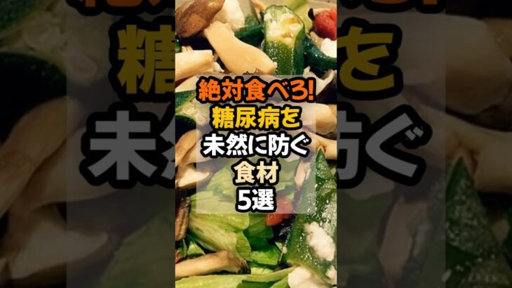 絶対食べろ！糖尿病を未然に防ぐ食材5選   #健康 #糖尿病予防  #健康情報