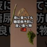 夜に食べても糖尿病予防に良い食べ物5選 #健康