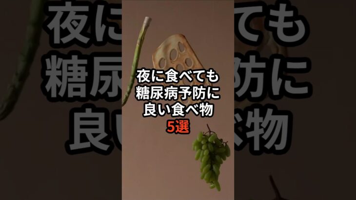 夜に食べても糖尿病予防に良い食べ物5選 #健康