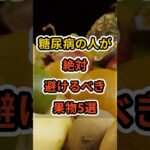 【フォローといいねお願いします😊】糖尿病の人が絶対避けるべき果物5選　#健康 #雑学 #予防医療 #医療 #予防 #糖尿病 #糖尿病注意