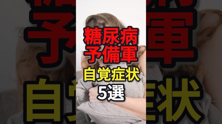 糖尿病予備軍の自覚症状5選　#健康 #病気 #糖尿病