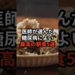 医師が選んだ糖尿病によい最高の朝食5選 #健康