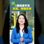 5種健康早餐防癌降糖尿病 #早餐 #健康早餐 #防癌 #糖尿病 #堅果 #飲食 【健康1+1】