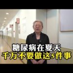 糖尿病在夏天千万不要做这5件事