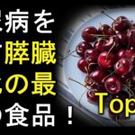 膵臓を強化し、糖尿病を取り除くための最高の5つの食品！