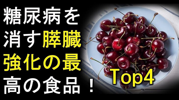 膵臓を強化し、糖尿病を取り除くための最高の5つの食品！