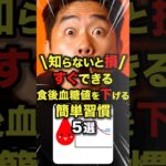 【知らないと損】すぐできる食後血糖値を下げる簡単習慣5選#今日から使える健康情報館