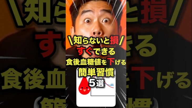 【知らないと損】すぐできる食後血糖値を下げる簡単習慣5選#今日から使える健康情報館