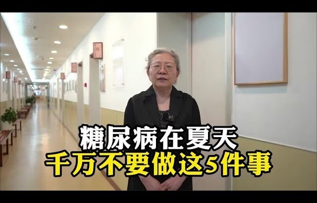 糖尿病在夏天千万不要做这5件事