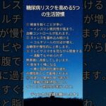 糖尿病リスクを高める5つの生活習慣
