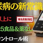 無害に見えるのに…実は血糖値に悪影響！糖尿病患者が避けたい5つの食品#高齢者の健康#健康長寿#シニア健康