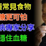 這 5 種常見食物，比砂糖更可怕，85 歲糖尿病專家分享，輕松穩住血糖！#健康養生 #科普 #養老生活 #中老年養生 #長壽 #糖尿病