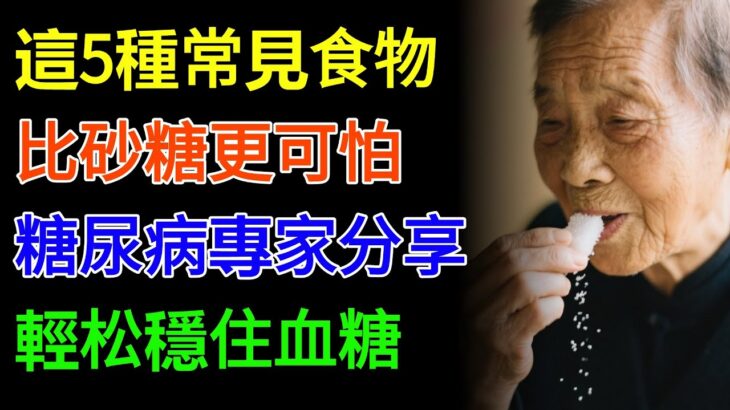 這 5 種常見食物，比砂糖更可怕，85 歲糖尿病專家分享，輕松穩住血糖！#健康養生 #科普 #養老生活 #中老年養生 #長壽 #糖尿病