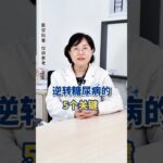 逆转糖尿病的5个关键 @HerboxTCM  #糖尿病 #healthy #healthylifestyle #养生知识 #医学科普 #养生 #健康 #中医 #知识科普