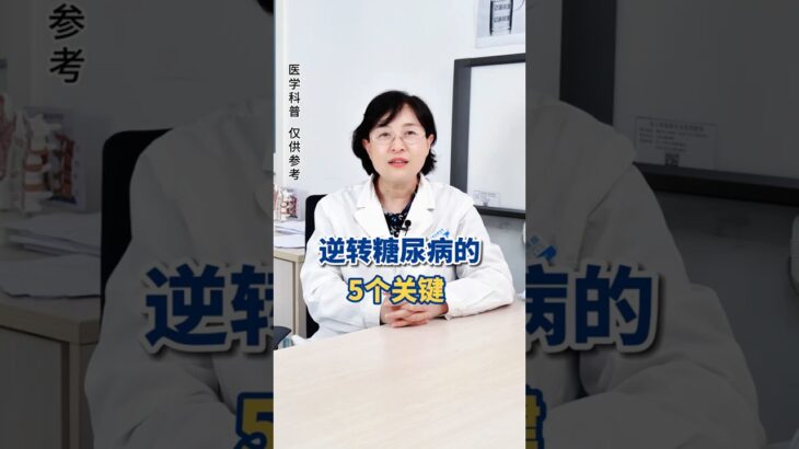 逆转糖尿病的5个关键 @HerboxTCM  #糖尿病 #healthy #healthylifestyle #养生知识 #医学科普 #养生 #健康 #中医 #知识科普