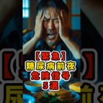 【緊急】糖尿病前夜！危険信号5選 #健康 #雑学 #糖尿病 #shorts