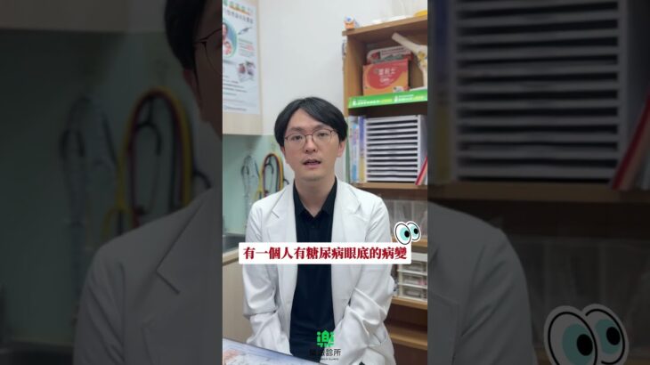 50萬現金沒有不見了？！為了糖尿病患者的眼睛 #樂誠診所 #張安華醫師
