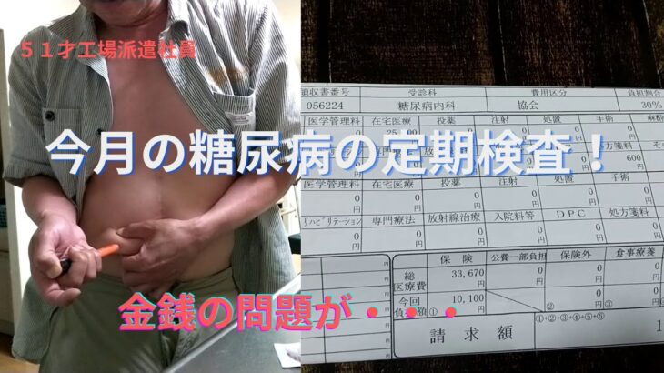 【51才一人暮らし】糖尿病はこれだけ毎月お金がかかるんです！工場派遣にはきびしい・・・【糖尿病】【diabetes】【派遣】