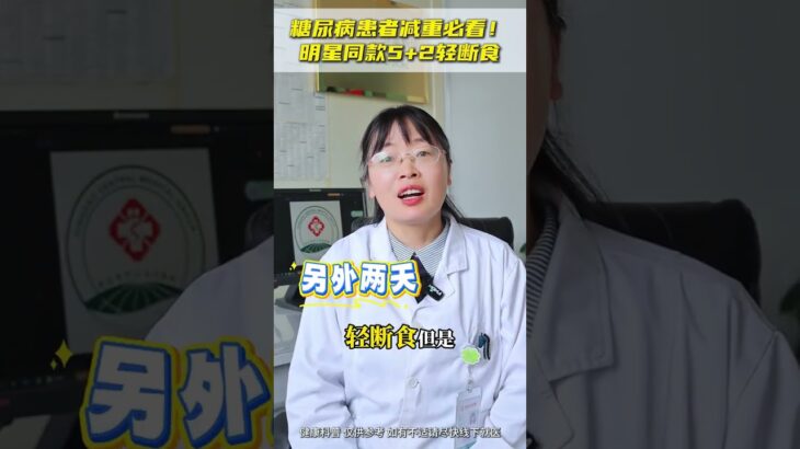 糖尿病患者减重必看！明星同款5+2轻断食。#抖出健康知识宝藏 #医生科普 #糖尿病 #健康饮食 #医疗健康创作训练营