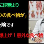 【衝撃】糖尿病患者が避けるべき！血糖値が爆上がりする「健康食品」5選｜実は砂糖より危険？｜30年専門医の警告｜シニア健康｜オーディオブック｜血糖管理