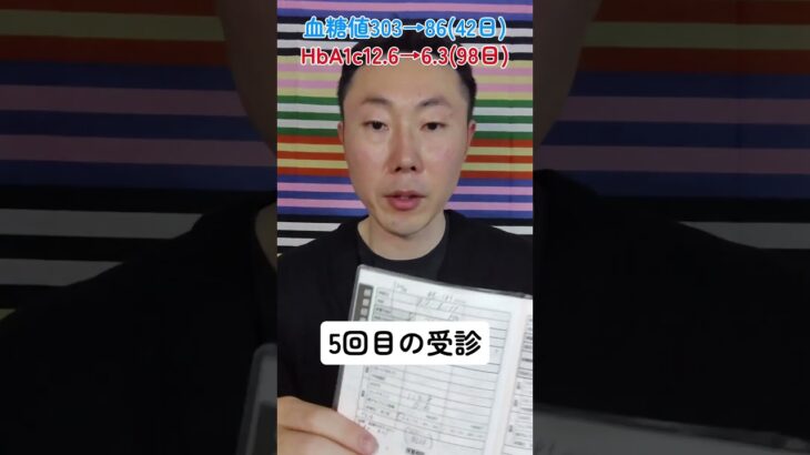糖尿病連携手帳、5回目の受診結果発表！血糖値303→86（42日）｜HbA1c12.6→6.3（98日）#糖尿病 #血糖値 #HbA1c #糖尿病連携手帳 #ゆるっと血糖コントロール #２型糖尿病