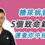 糖尿病管理的5大致命錯誤，90%的人都在犯，看看你中招了沒？#糖尿病 #高血糖 #血糖 #腎病