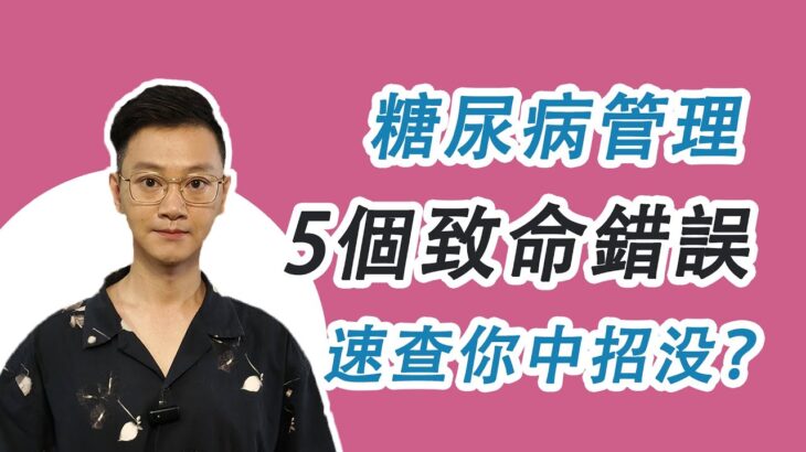 糖尿病管理的5大致命錯誤，90%的人都在犯，看看你中招了沒？#糖尿病 #高血糖 #血糖 #腎病