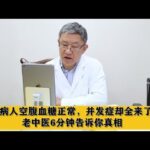 糖尿病人空腹血糖正常，并发症却全来了！老中医6分钟告诉你真相