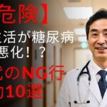 【医師推奨】この生活習慣は糖尿病を悪化させる！？｜60歳以上の人におすすめの10の悪習慣