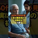 【60代70代必見】実は糖尿病の初期症状！５選 #シニア #雑学#健康#糖尿病初期症状