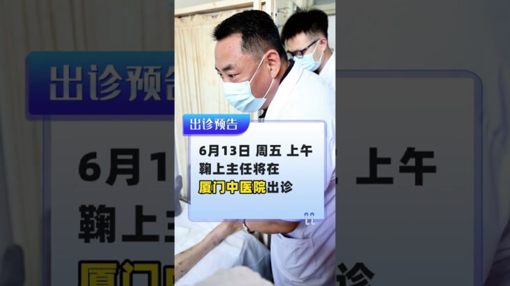 6月13日周五上午！鞠上主任坐诊厦门中医院 #糖尿病 #糖足保肢  #糖尿病治疗  #糖尿病足  #鞠上