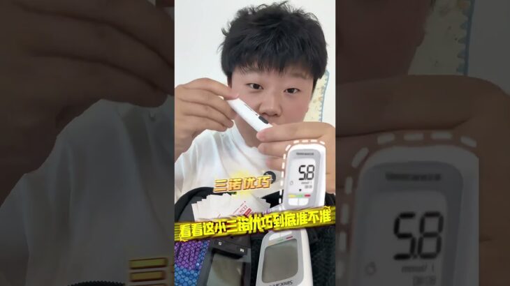 三诺优巧 血糖仪不准还不如不测了，六月五号上午九点半来我直播间三诺618福利不停#糖尿病 #糖友 #二型糖尿病 #血糖仪 #控糖