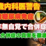 【62歳内科医が警告】68歳で発症した糖尿病、40年間の無自覚が招いた合併症とは？｜糖尿病予防【老後の危険】和食生活｜シニアセルフケア｜オーディオブック