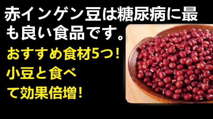赤インゲン豆は糖尿病に最も良い食品です。65歳以上の人は必ずこの方法で食べてください！あらゆる炎症が消えて、血液がきれいになります！