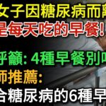 65歲女子因糖尿病離世，醫生呼籲：這4種早餐儘早停用，別再吃了！尤其第3種很多人還天天吃！營養師推薦最適合糖尿病吃的6種早餐，不僅營養還控製糖  健康Talks 早餐 高血糖 降血糖 糖尿病 健