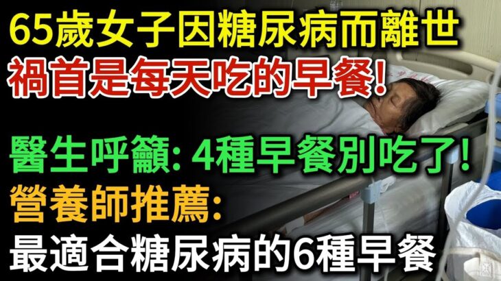 65歲女子因糖尿病離世，醫生呼籲：這4種早餐儘早停用，別再吃了！尤其第3種很多人還天天吃！營養師推薦最適合糖尿病吃的6種早餐，不僅營養還控製糖  健康Talks 早餐 高血糖 降血糖 糖尿病 健
