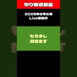 切り抜き動画　6月8日Live配信分３ #糖尿病 #おやつは食後 #料理 #還暦おじさん # #8050問題 #8060問題 #ショート