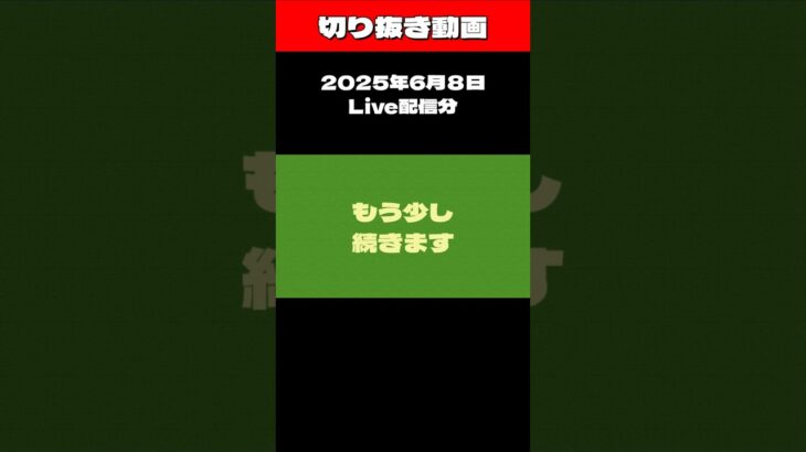 切り抜き動画　6月8日Live配信分３ #糖尿病 #おやつは食後 #料理 #還暦おじさん # #8050問題 #8060問題 #ショート