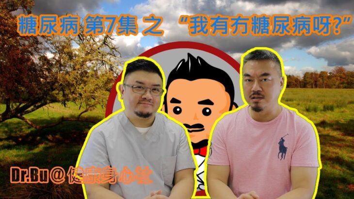 「惠你健康」糖尿病系列 7:點至知道自己有冇糖尿病? 「糖尿病有咩症狀？」你有冇呢啲症狀？可能已經係糖尿病！多飲多尿就係糖尿病？原來仲有呢幾個隱藏徵狀！